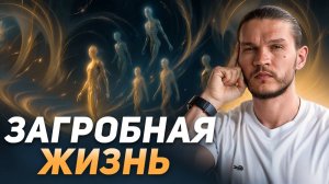 Загробный мир: вся правда о душе и наставниках