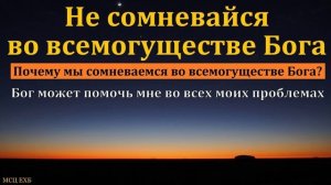 Не сомневайся ❤️ Проповедь МСЦ ЕХБ