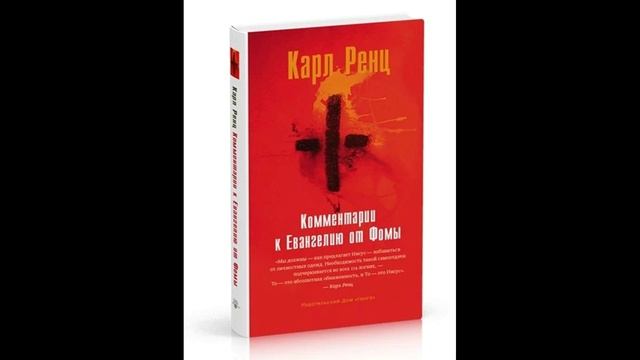 Карл Ренц выдержки из комментариев к Евангелию от Фомы 3 смотреть онлайн