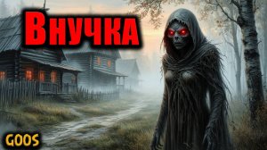 ВНУЧКА | Страшные истории