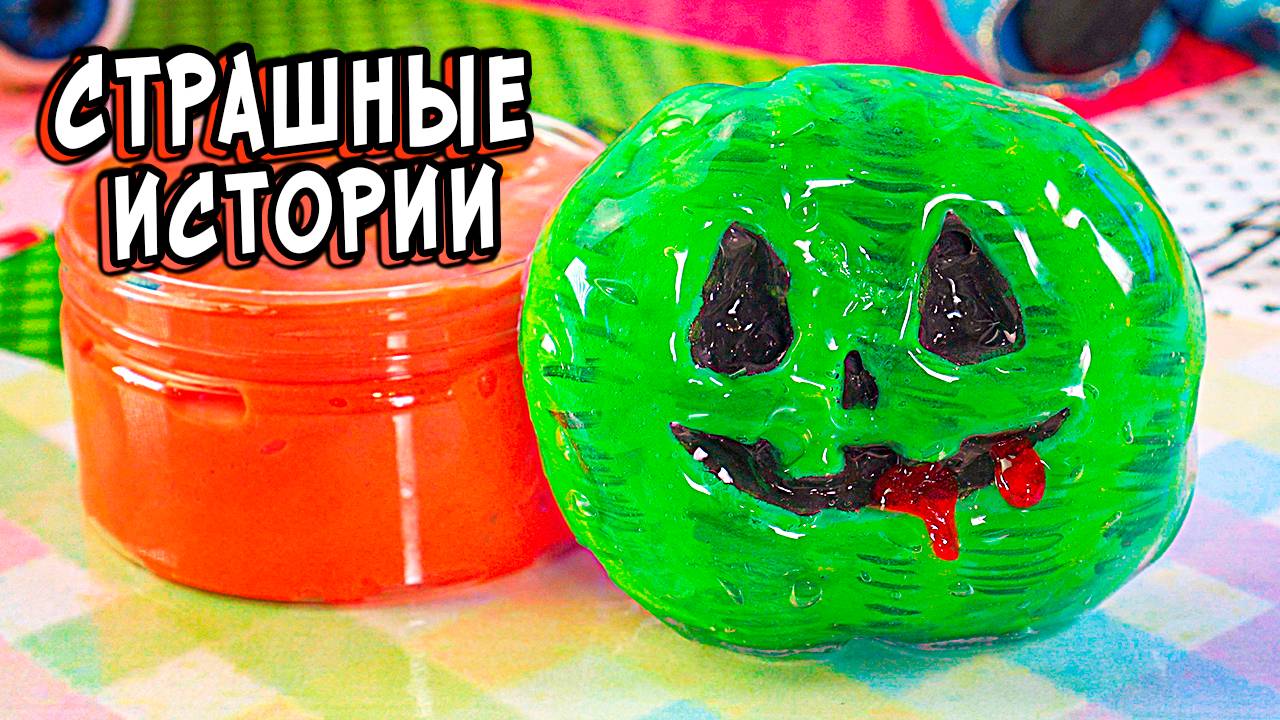 3 РЕАЛЬНО СТРАШНЫЕ ИСТОРИИ со слаймами. СТРАШИЛКИ в реальной жизни смотреть онлайн