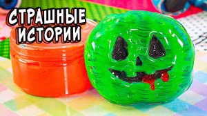 3 РЕАЛЬНО СТРАШНЫЕ ИСТОРИИ со слаймами. СТРАШИЛКИ в реальной жизни