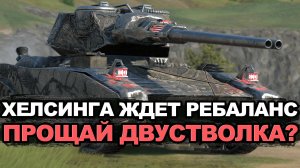 У Хелсинга забирают альфу на всех снарядах Tanks Blitz