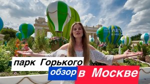 Прогулка по парку Горького в Москве