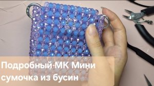 Мастер класс Мини сумочка из бусин