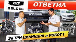 Вся ПРАВДА про ТРИ цилиндра и РОБОТ Белджи Х50 Белджи Х70 Настоящий ли Айсин Belgee X50 гибрид X70