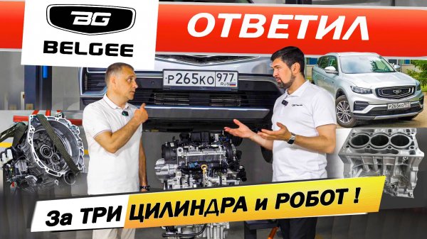 Вся ПРАВДА про ТРИ цилиндра и РОБОТ Белджи Х50 Белджи Х70 Настоящий ли Айсин Belgee X50 гибрид X70