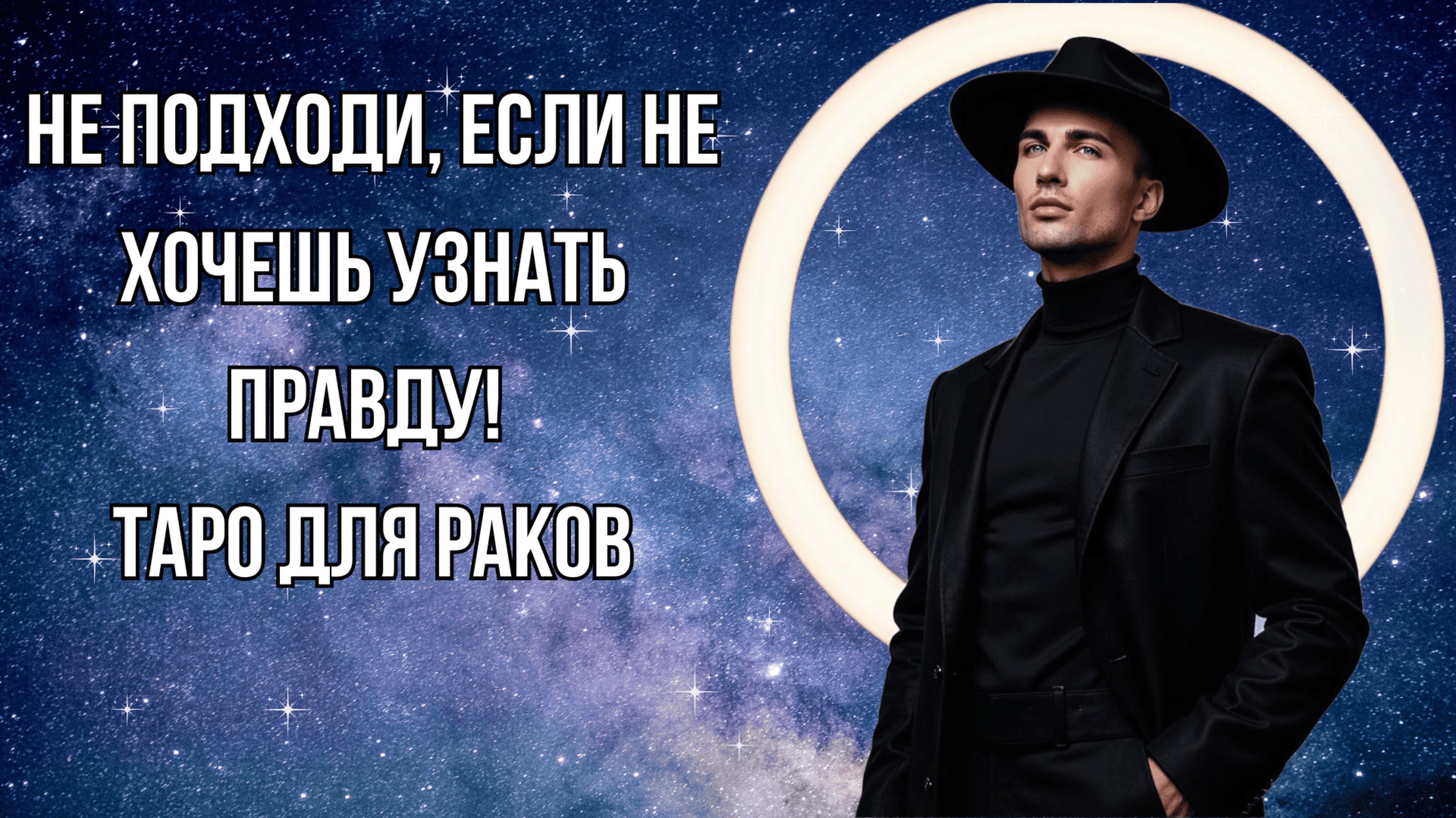 РАК - Таро прогноз на АВГУСТ 2025