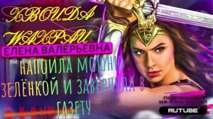 Елена Валерьевна напоила мошню зелёнкой и завернула в газету #Мошенник #Аферист #разводилы #обманули