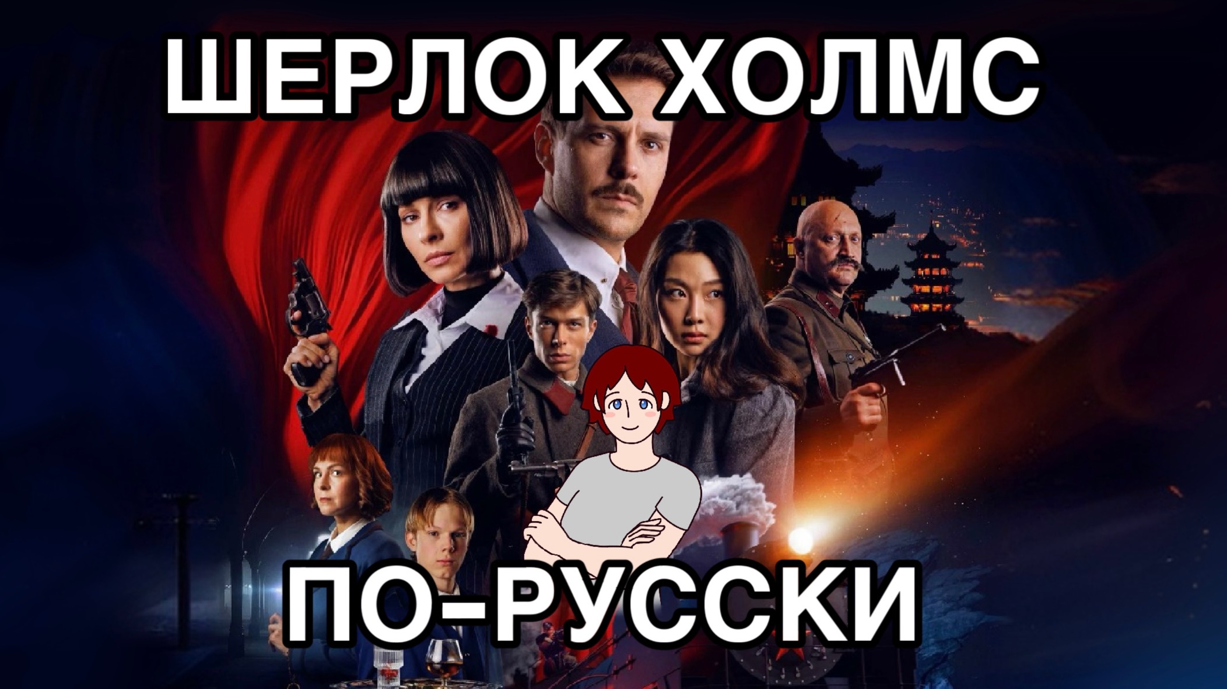 У нас есть Шерлок Холмс дома! (Обзор фильма «Красный шёлк»)