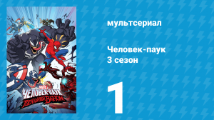 Человек-паук 3 сезон 1 серия «Паутина Венома. Часть первая» (мультсериал, 2020)
