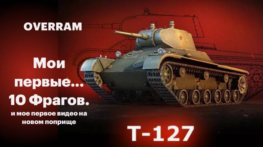 Мир танков. Мои первые 10 фрагов! World of tanks. Т-127 🔥💥🦾 смотреть онлайн