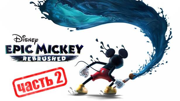 Disney Epic Mickey: Rebrushed Часть 2 смотреть онлайн