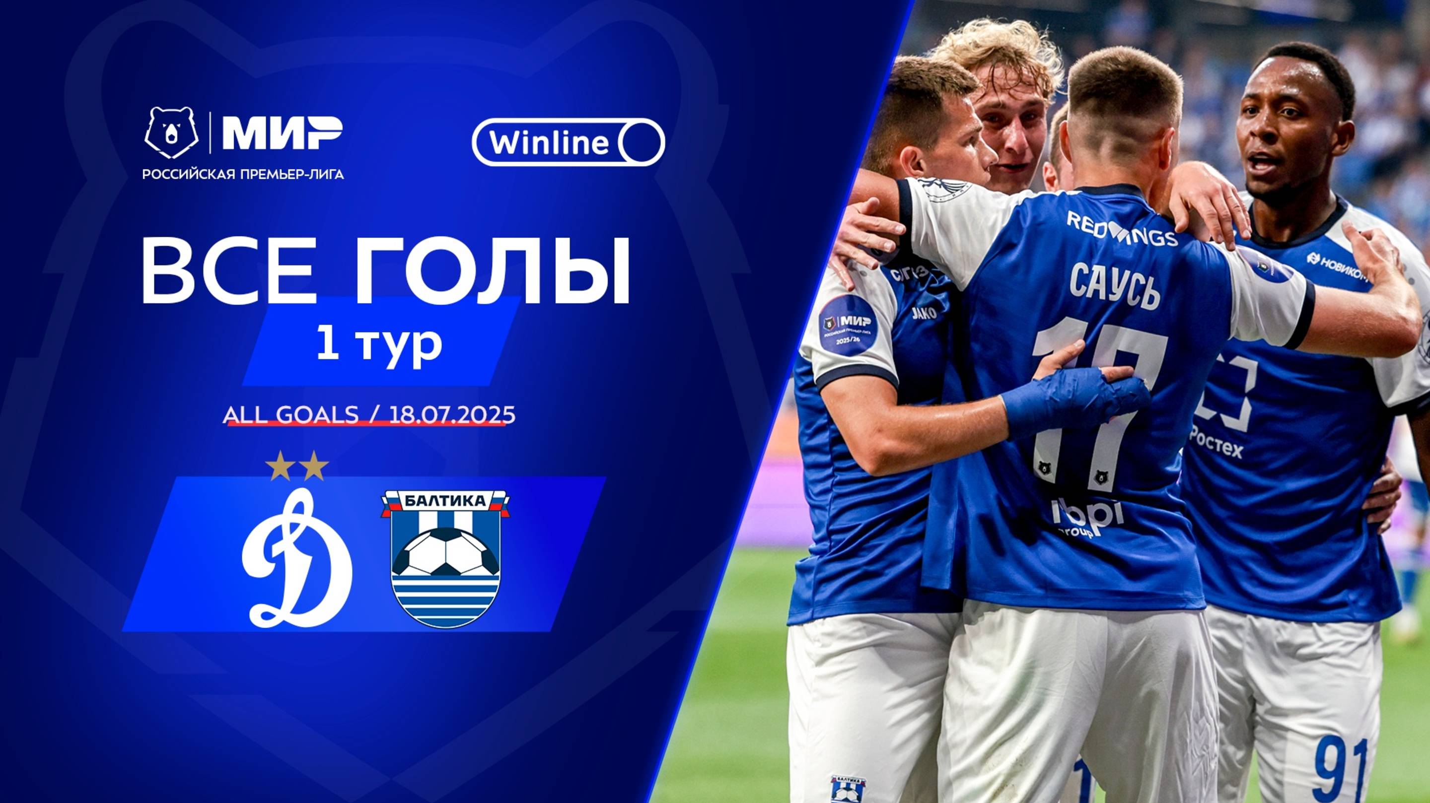 Все голы 18.07.2025 | 1 тур Мир РПЛ 2025/26 смотреть онлайн