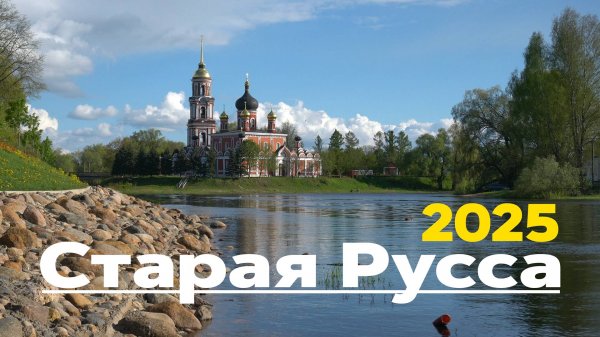 Старая Русса. Древний город. Путешествие на машине. 2025