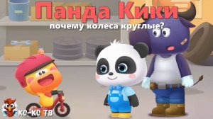 Игра "BabyBus. Почему колёса круглые?". Детская познавательная игра. (бейбибас, панда Кики).