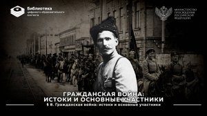 «Гражданская война истоки и основные участники»