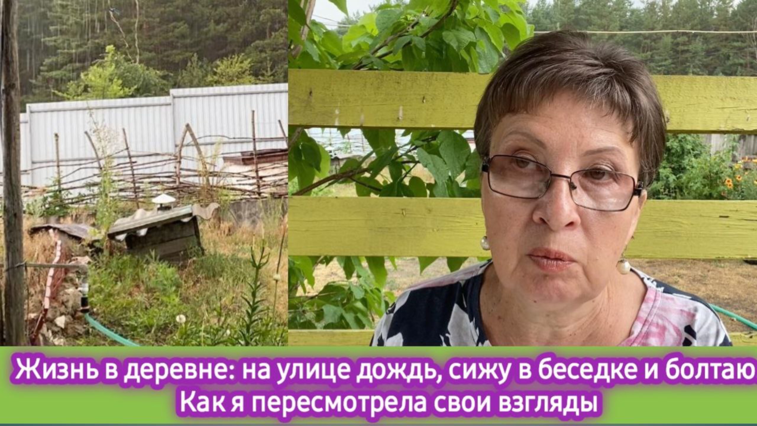 Жизнь в деревне: на улице дождь, сижу в беседке и болтаю. Как я пересмотрела свои взгляды смотреть онлайн