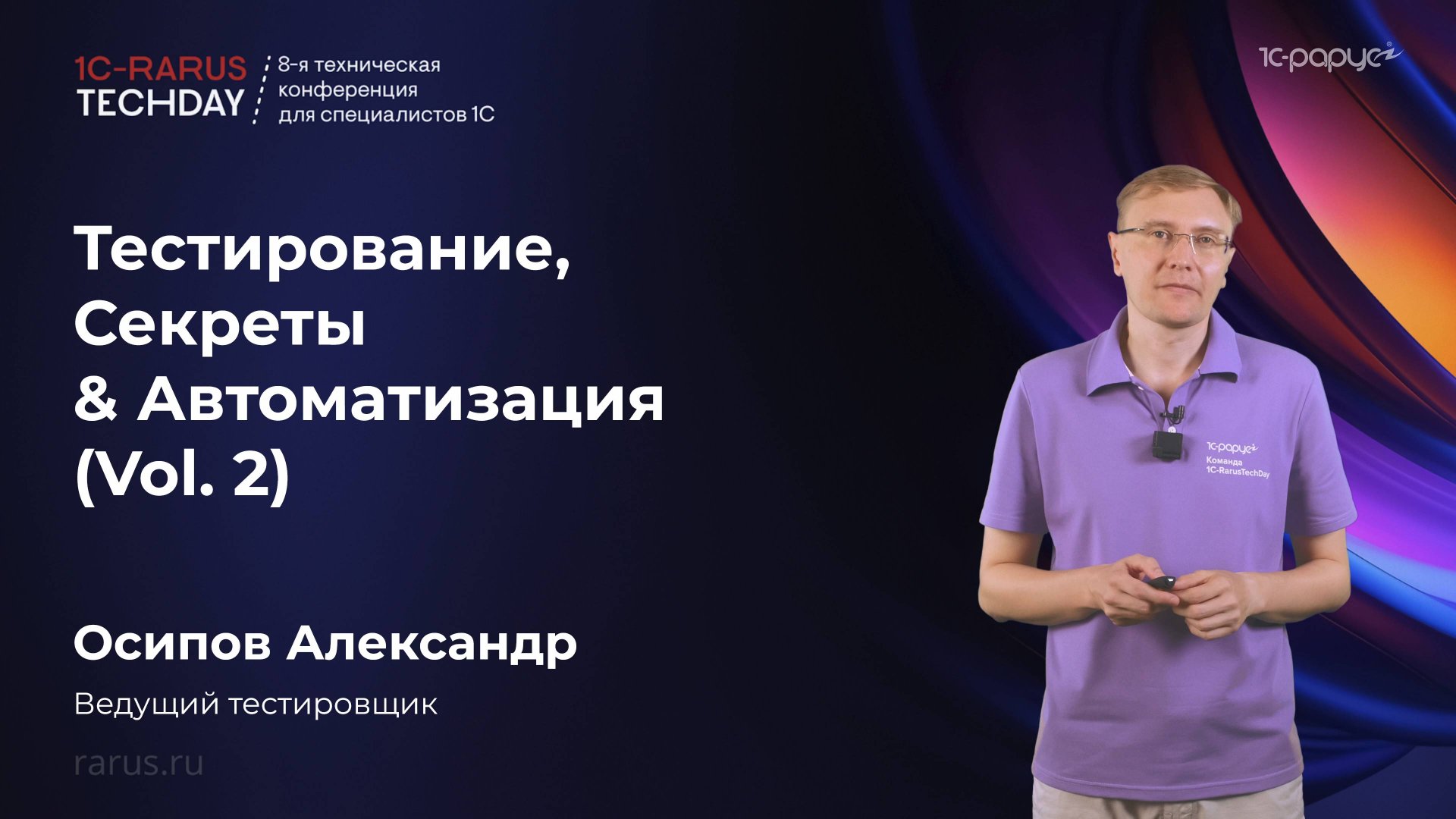 Тестирование, Секреты & Автоматизация (Vol. 2) #RTD2025 смотреть онлайн