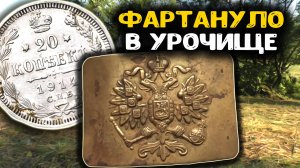 Фартануло в урочище! Нашел старинные находки взаброшенной деревне! Поиск золота с металлоискателем.