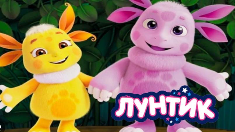 Лунтик | Лунтик и его друзья | Лунтик Новая Серия смотреть онлайн | Лунтик учит Английский язык смотреть онлайн