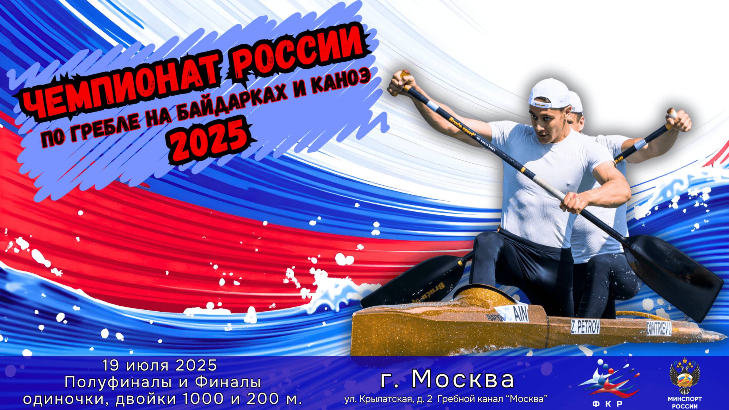 19.07.2025 Чемпионат России 2025. ПОЛУФИНАЛЫ И ФИНАЛЫ ОДИНОЧКИ И ДВОЙКИ 1000м и 200м