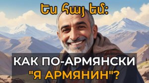 Как сказать по-армянски «Я армянин. Я не армянин».