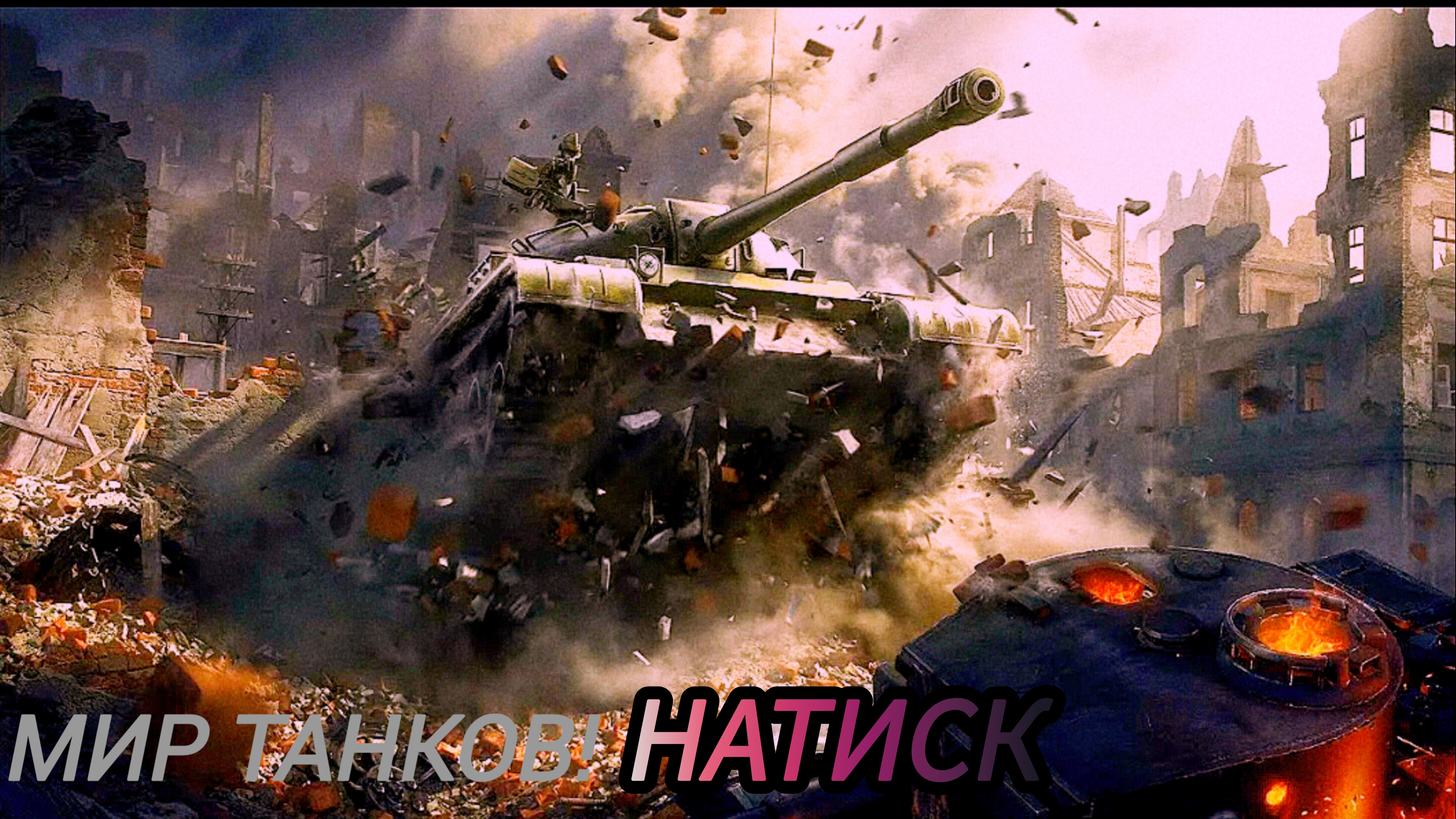 Мир Танков | просто игра | натиск