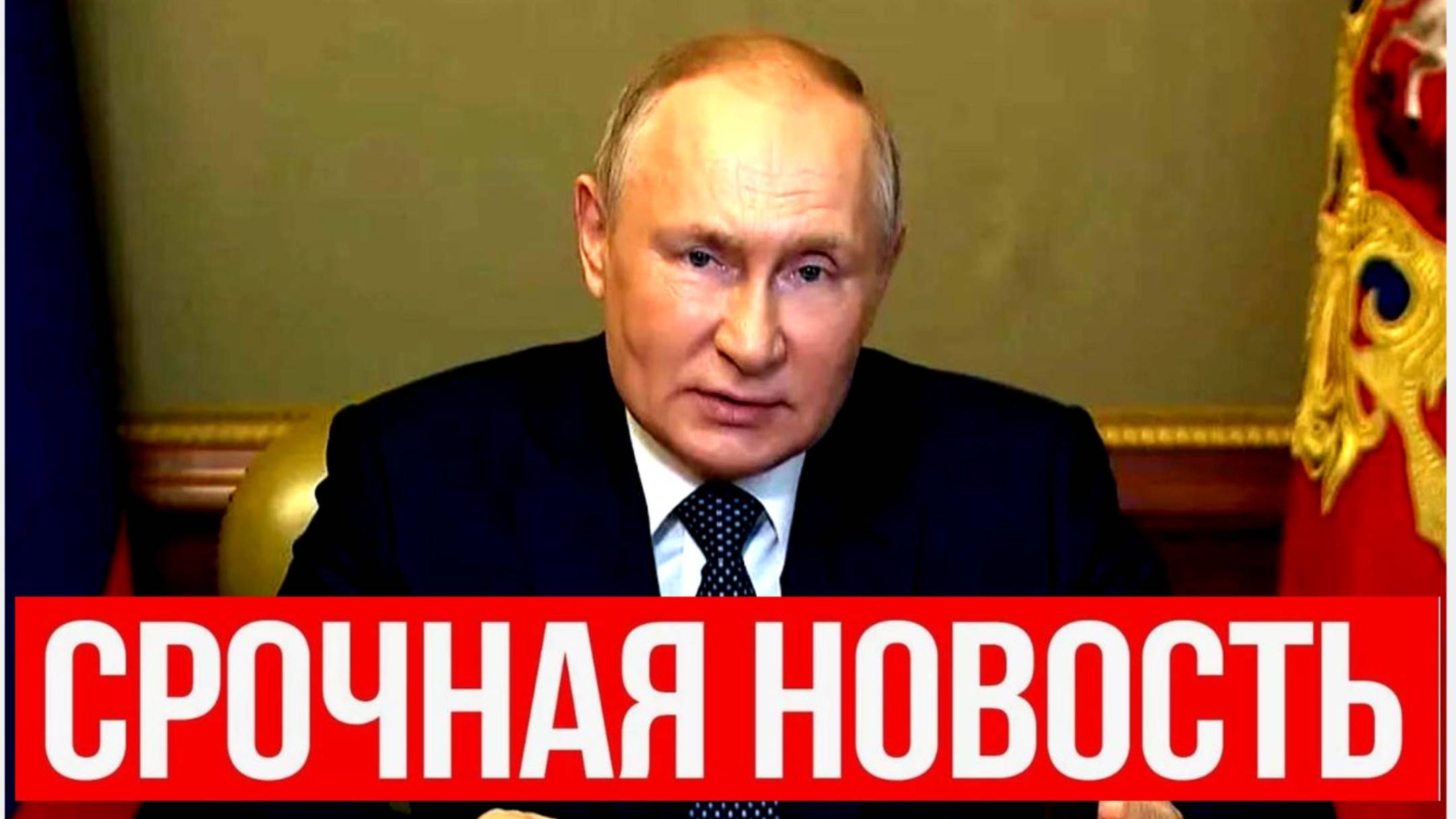 Мурашки по коже..8 минут назад указ Путина стал настоящим ударом для россиян.. Началось...