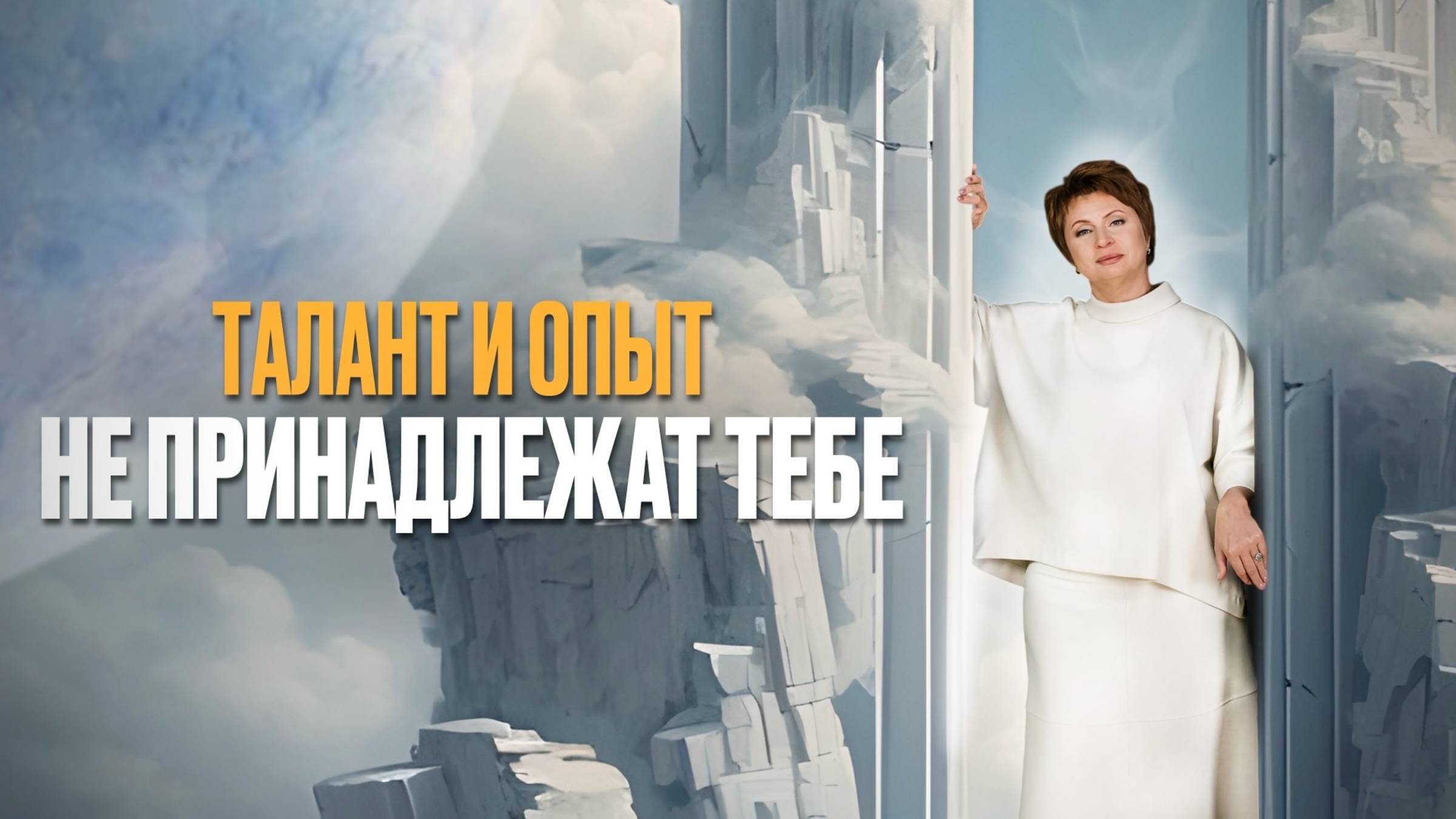 Полнота ПРОЯВЛЕНИЯ ТАЛАНТА и ПРЕДНАЗНАЧЕНИЯ смотреть онлайн