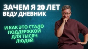 Почему дневник может изменить твою жизнь?