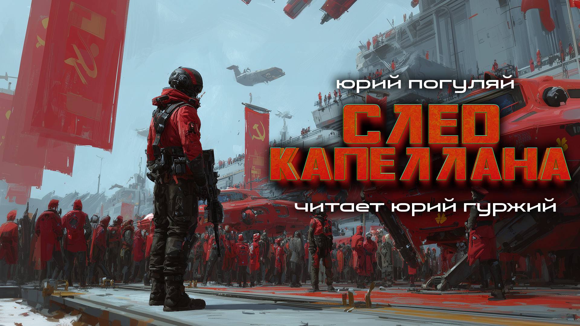 СЛЕД КАПЕЛЛАНА - БОЕВАЯ ФАНТАСТИКА - ЮРИЙ ПОГУЛЯЙ