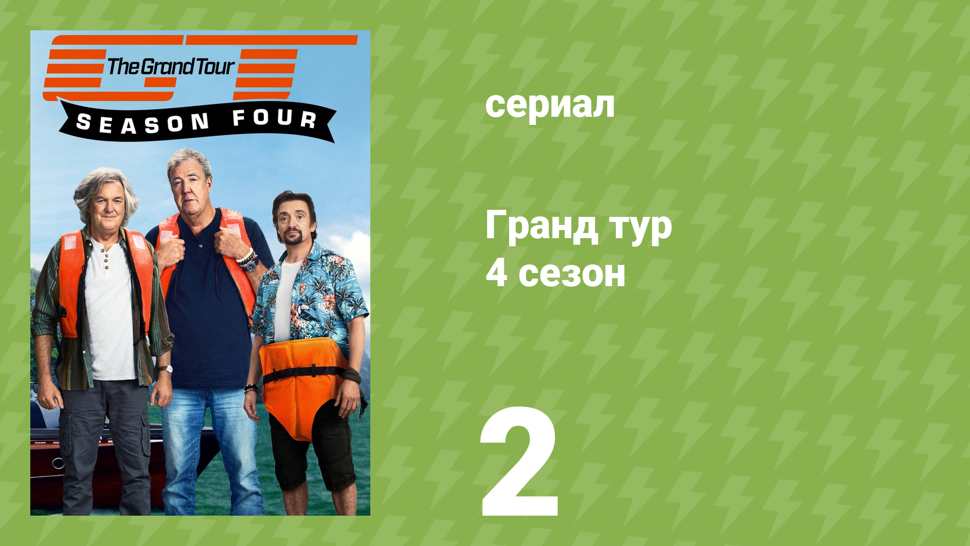 Гранд тур 4 сезон 2 серия «Большая охота» (документальный сериал, 2020)