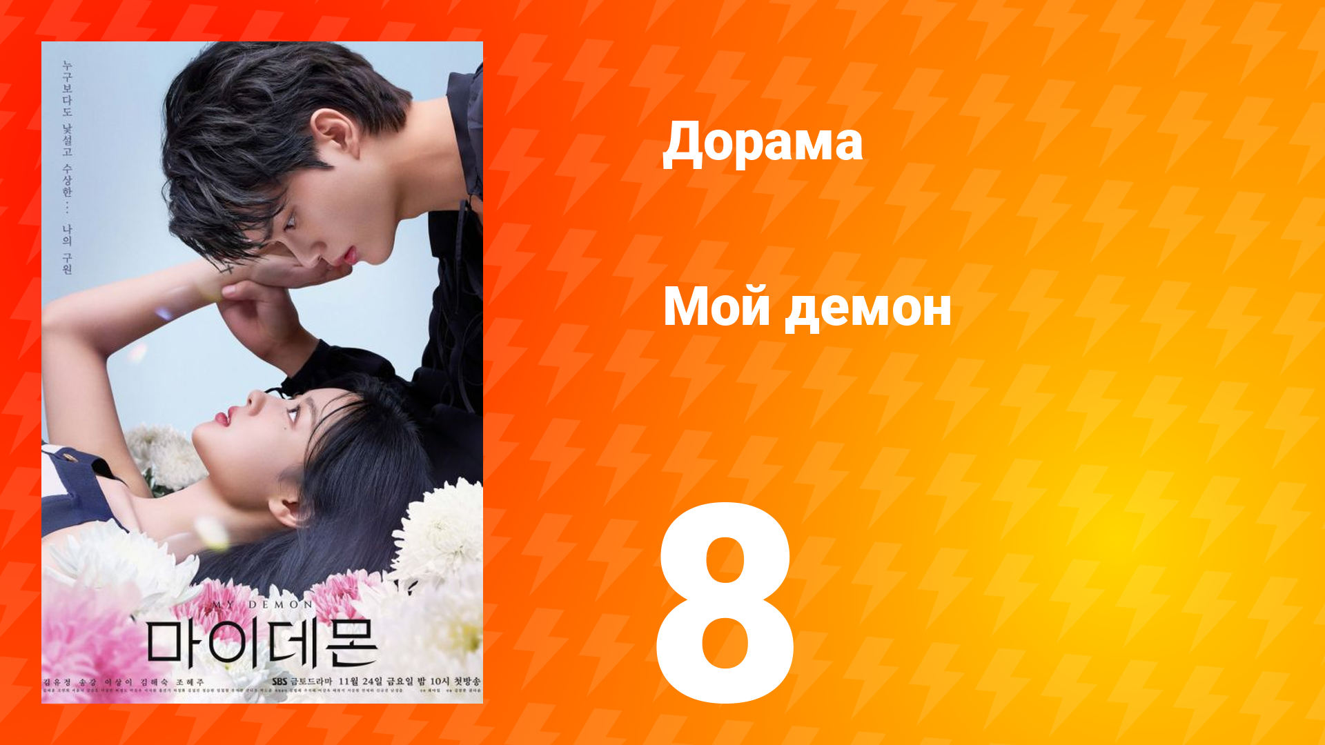 Мой демон 1 сезон 8 серия смотреть онлайн