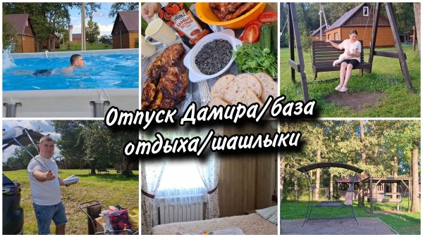 🫶У Дамира отпуск.Решили отдохнуть загородом.🏡Обзор дома. Нажарили шашлыков🍖.