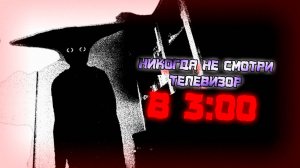 КАК ПРИЗВАТЬ ВЗЛОМ КАНАЛА КАРУСЕЛЬ В 3:00 // НИКОГДА НЕ СМОТРИ ТЕЛЕВИЗОР В 3:00