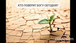 Кто поверит Богу сегодня?