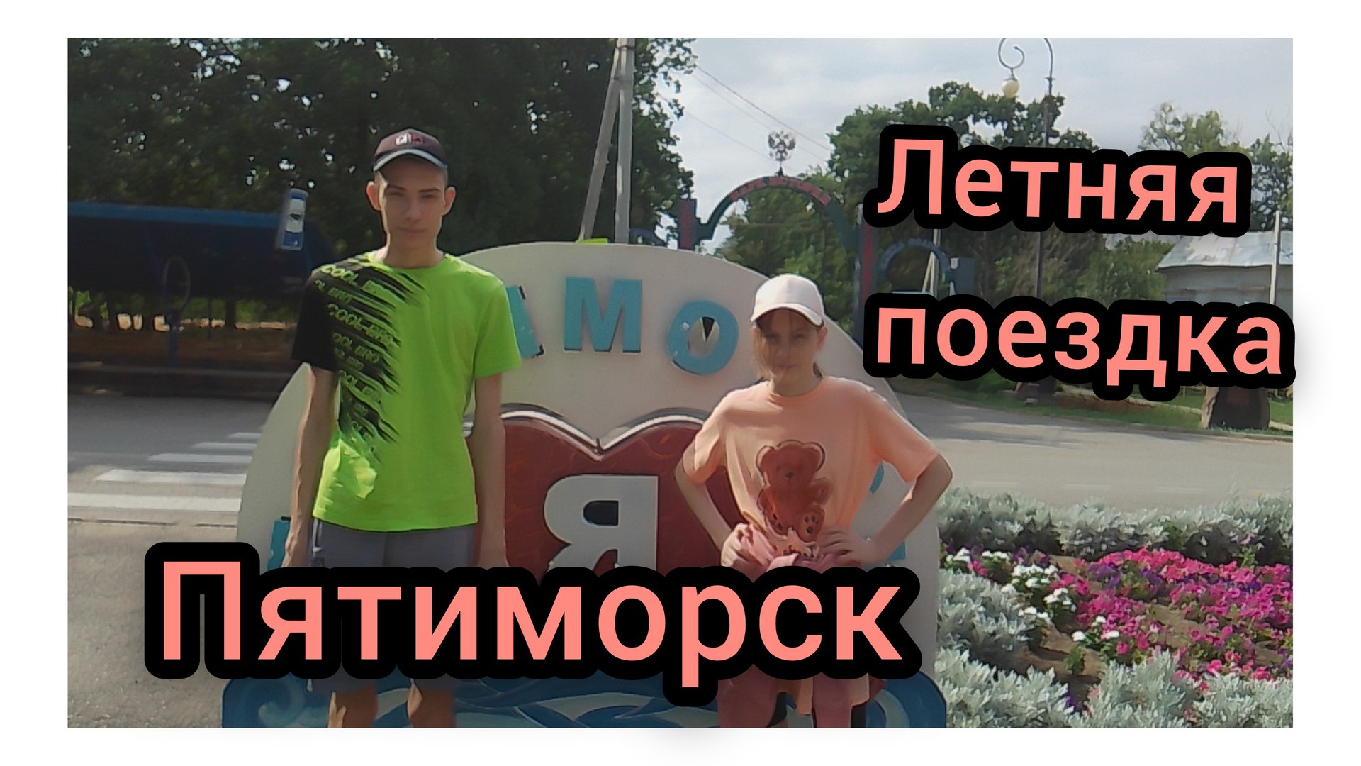 Едем в Пятиморск.Часть 1. смотреть онлайн