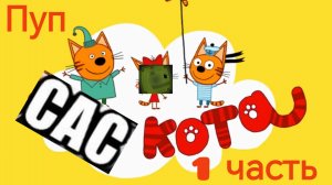 Три кота. Пуп