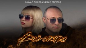 Всё сожгли — Михаил Борисов, Наталья Духова