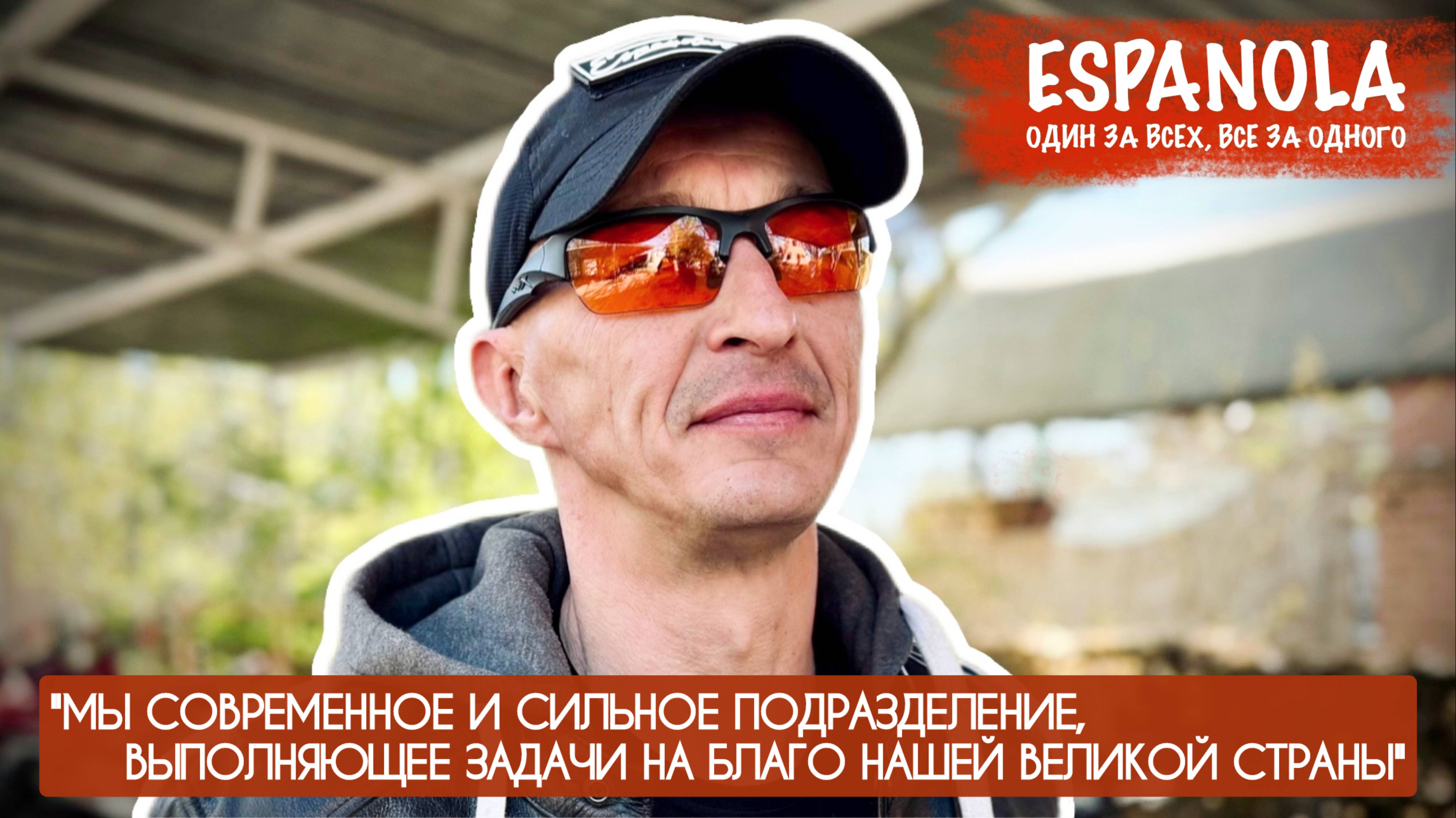 МЫ СОВРЕМЕННОЕ И СИЛЬНОЕ ПОДРАЗДЕЛЕНИЕ, ВЫПОЛНЯЮЩЕЕ ЗАДАЧИ НА БЛАГО НАШЕЙ ВЕЛИКОЙ СТРАНЫ : ЭСПАНЬОЛА смотреть онлайн