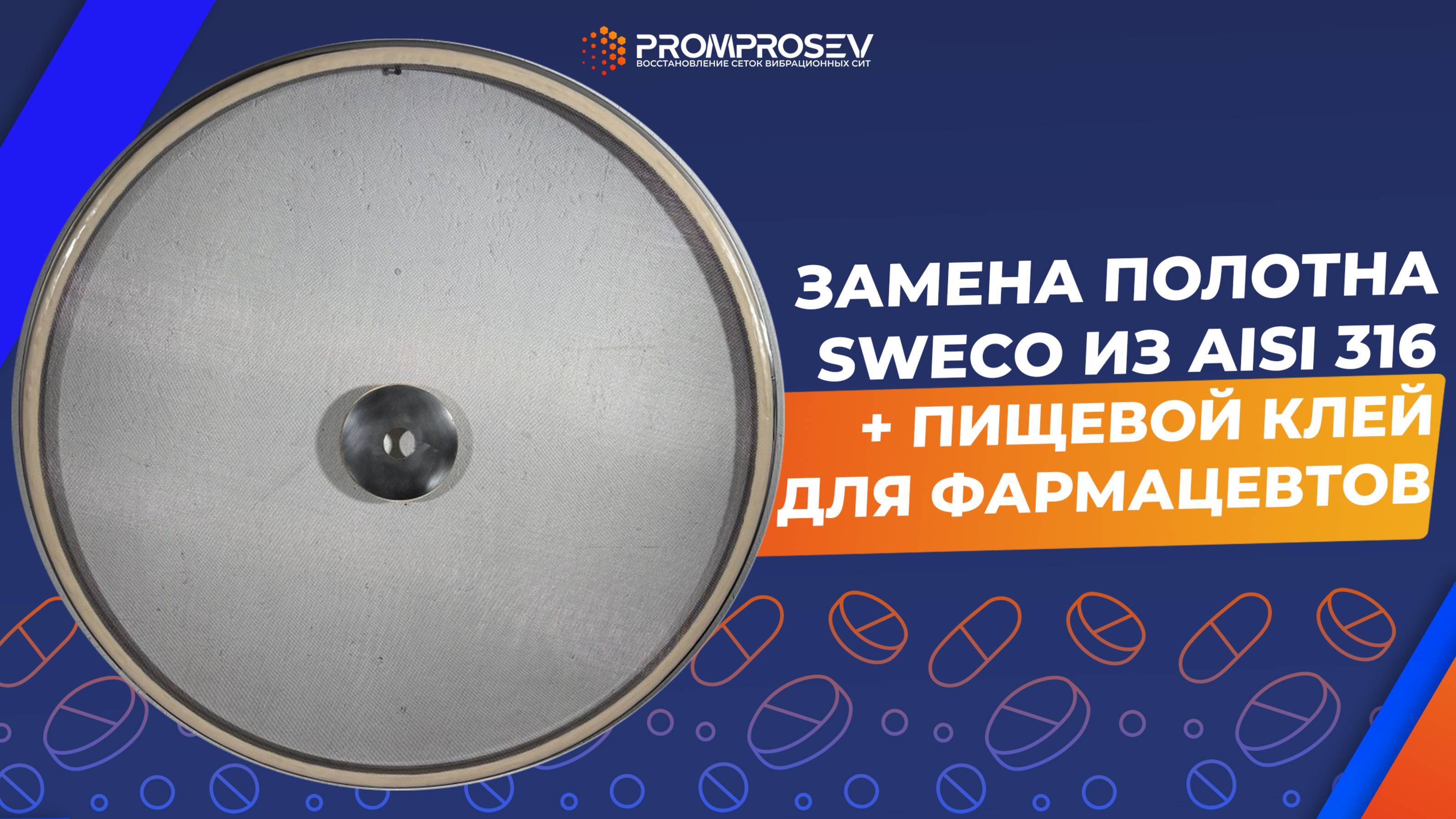 Ремонт Sweco из AISI 316 с сертифицированным клеем
