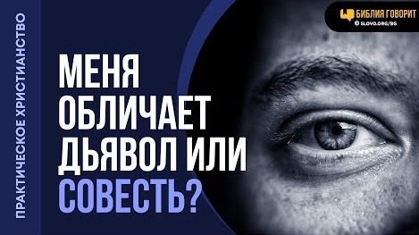 Как отличить осуждение дьявола от голоса совести? | "Библия говорит"Алексей Коломийцев смотреть онлайн