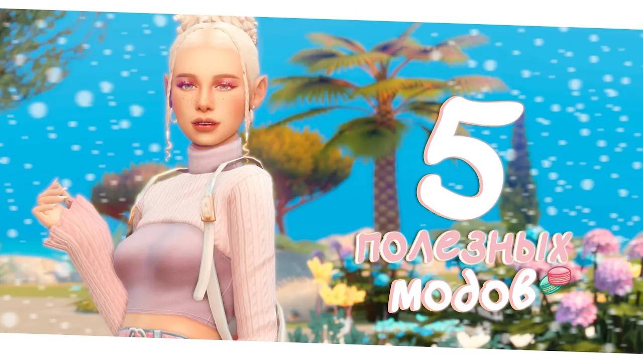 5 ПОЛЕЗНЫХ модов для Симс 4! ✨🌼 | Обзор смотреть онлайн