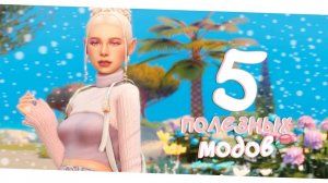 5 ПОЛЕЗНЫХ модов для Симс 4! ✨🌼 | Обзор