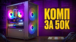 ПК за 50К? Собрал мощный игровой компьютер за 50 000 рублей! Комп за 50К