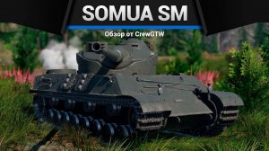 НАСТОЯЩАЯ ИМБИЩА — Somua SM в War Thunder