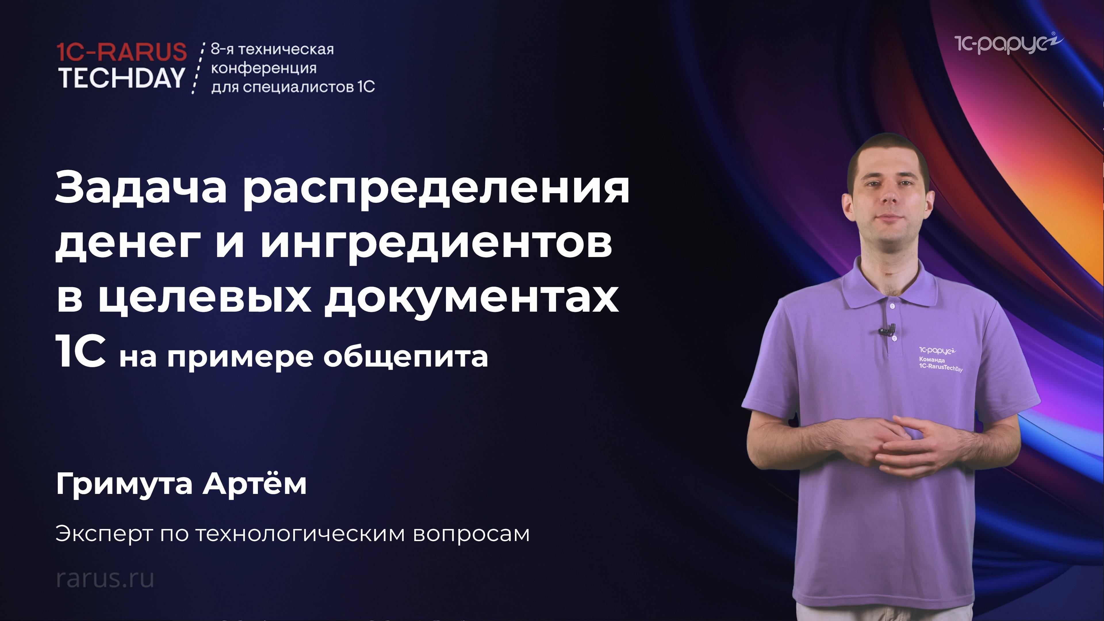 Задача распределения денег и ингредиентов в целевых документах 1С на примере общепита #RTD2025 смотреть онлайн