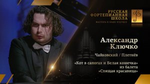Чайковский/Плетнёв - «Кот в сапогах и Белая кошечка» из «Спящей красавицы» / Ключко (фортепиано)