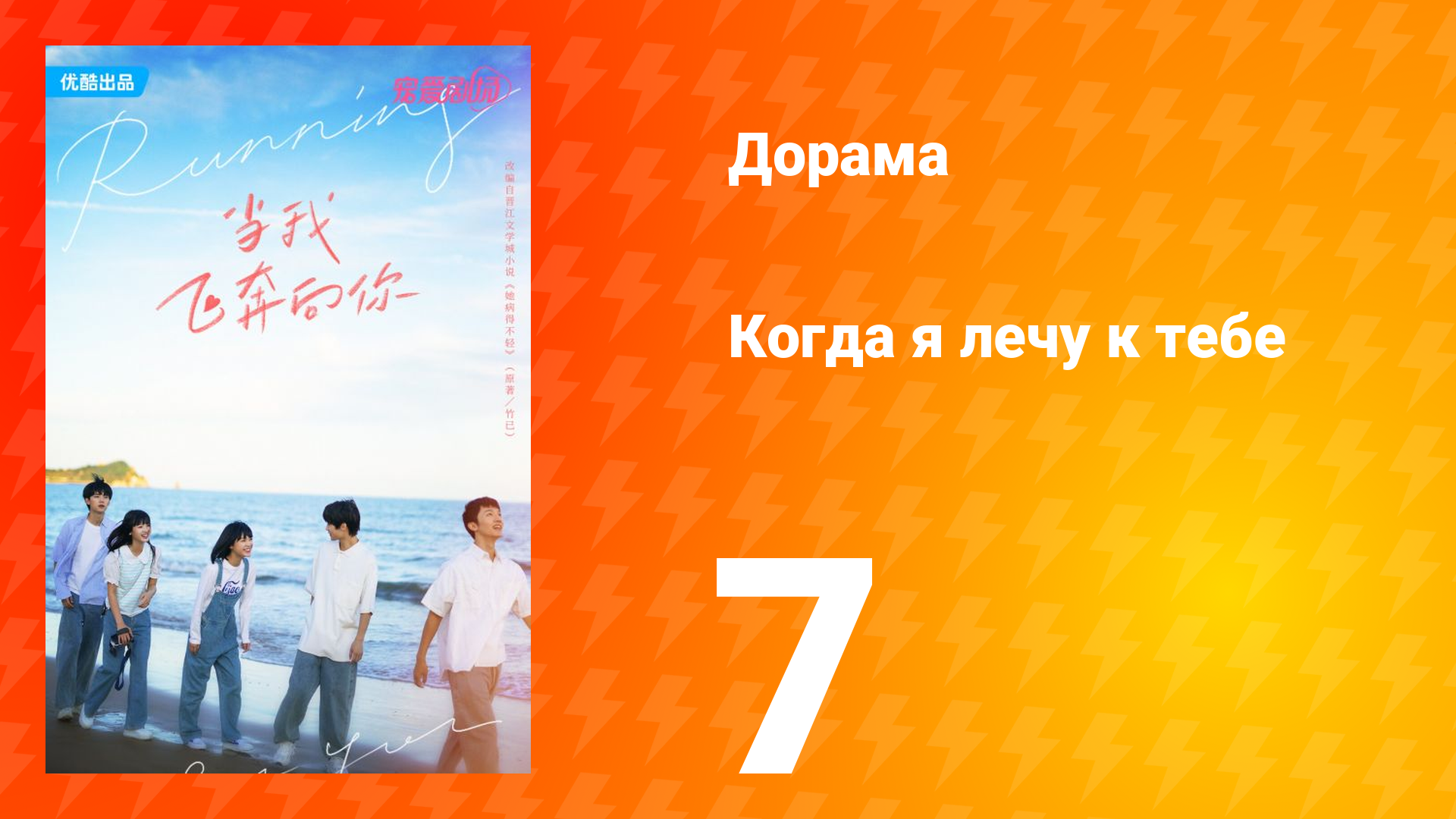 Когда я лечу к тебе 1 сезон 7 серия смотреть онлайн